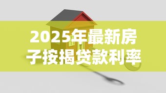 2025年最新房子按揭贷款利率计算及对比指南