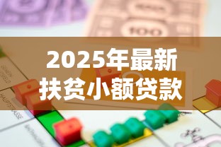 2025年最新扶贫小额贷款政策全解析:5万元免担保申请攻略 2025年最新扶贫小额贷款政策全解析:5万元免担保申请攻略