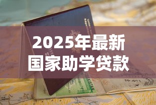 2025年最新国家助学贷款补偿政策解读：申请条件与流程全指南