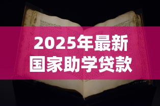 2025年最新国家助学贷款申请书范文模板及写作指南