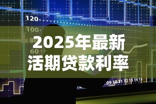 2025年最新活期贷款利率对比哪家银行最划算