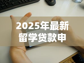 2025年最新留学贷款申请条件有哪些国家支持无担保人贷款