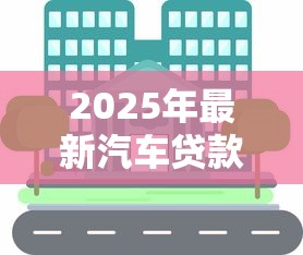 2025年最新汽车贷款方式有哪些 银行车贷和4S店金融哪个更划算 2025年最新汽车贷款方式有哪些 银行车贷和4S店金融哪个更划算