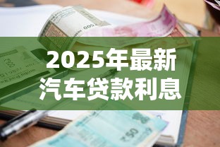 2025年最新汽车贷款利息对比 哪家银行车贷利率更划算