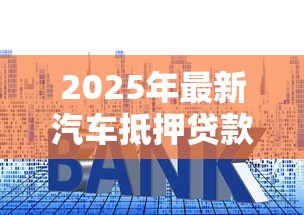 2025年最新汽车抵押贷款十大避坑指南 识别押车贷款套路与风险防范 2025年最新汽车抵押贷款十大避坑指南 识别押车贷款套路与风险防范