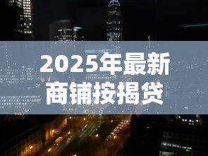 2025年最新商铺按揭贷款利率是多少 各大银行商铺贷款利息对比