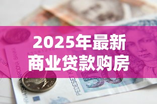 2025年最新商业贷款购房利率是多少能省多少钱