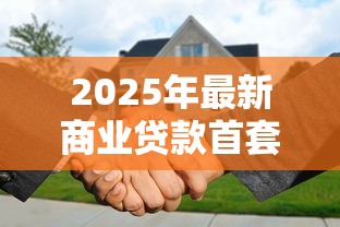 2025年最新商业贷款首套房利率是多少现在买房合适吗