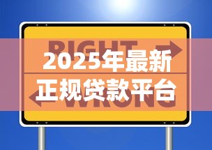 2025年最新正规贷款平台排名前十强，安全靠谱借钱首选这些