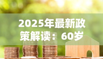 2025年最新政策解读：60岁以上老人如何成功申请房贷买房