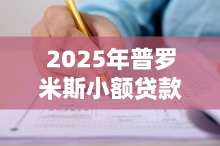 2025年普罗米斯小额贷款申请条件及最新下款平台推荐