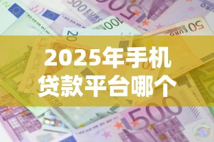 2025年小额贷款申请条件流程及避坑指南