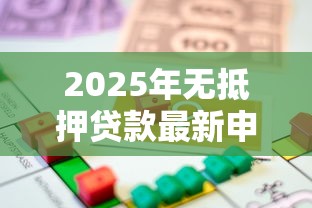 2025年无抵押贷款最新申请条件及全流程指南 2025年无抵押贷款最新申请条件及全流程指南