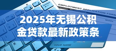 2025年无锡公积金贷款最新政策条件及申请流程指南