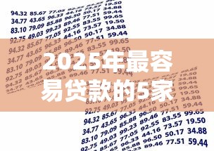2025年最容易贷款的5家银行推荐 低息秒批攻略全解析 2025年最容易贷款的5家银行推荐 低息秒批攻略全解析