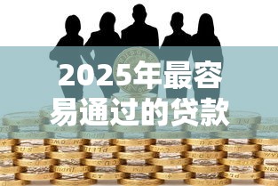 2025年最容易通过的贷款有哪些