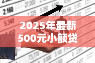 2025年最新500元小额贷款秒下平台推荐哪个不看征信能快速到账