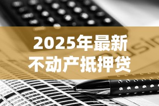 2025年最新不动产抵押贷款利率查询及计算方式