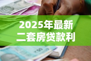 2025年最新二套房贷款利率政策解读及各地执行标准
