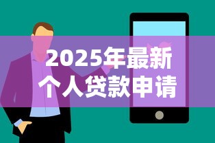 2025年最新个人贷款申请条件与流程全解析