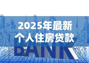 2025年最新个人住房贷款加权平均利率是多少