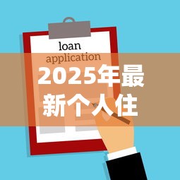 2025年最新个人住房贷款政策解读及申请指南