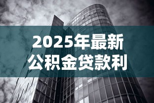 2025年最新公积金贷款利率变化全解析，帮你省下数万元房贷