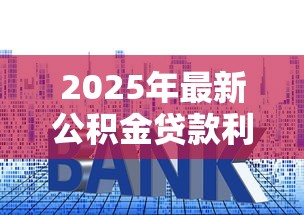 2025年最新公积金贷款利率是多少？首套二套房月供对比全解析