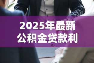 2025年最新公积金贷款利率是多少首套和二套分别怎么算