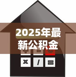 2025年最新公积金装修贷款利率是多少？手把手教你省钱攻略