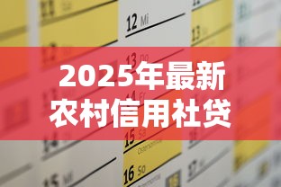 2025年最新农村信用社贷款利率表及计算方式解析