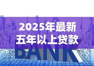 2025年最新五年以上贷款利率政策解读及申请指南