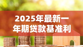 2025年最新一年期贷款基准利率是多少 3分钟看懂LPR新规