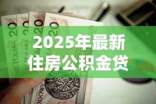 2025年最新住房公积金贷款首付比例是多少