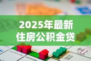 2025年最新住房公积金贷款首付比例政策详解及申请指南