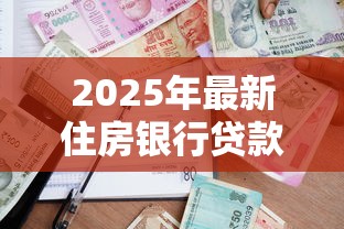 2025年最新住房银行贷款利率查询及计算方法