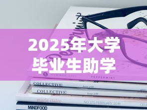 2025年大学毕业生助学贷款和创业贷款最新政策全指南