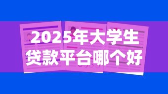 2025年大学生贷款平台哪个好最新十大靠谱学生借款APP推荐 2025年大学生贷款平台哪个好最新十大靠谱学生借款APP推荐