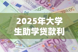 2025年大学生助学贷款利息全解析 毕业第一年最低只需还438元