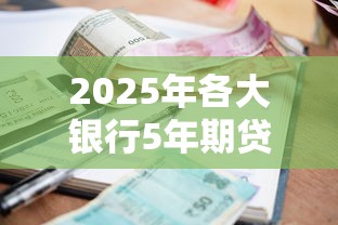 2025年各大银行5年期贷款利率最新对比及申请条件详解