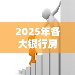 2025年各大银行房产抵押贷款利率最新对比及省息技巧