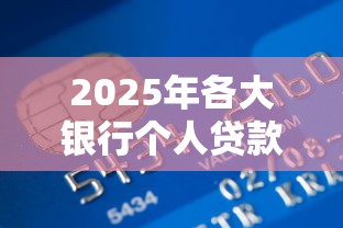 2025年各大银行个人贷款利率最新对比查询