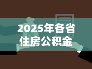 2025年各省住房公积金贷款额度最新政策及计算方法详解