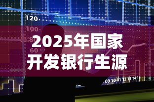 2025年国家开发银行生源地助学贷款最新政策及申请流程