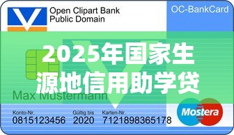 2025年国家生源地信用助学贷款最新政策解读及申请指南 2025年国家生源地信用助学贷款最新政策解读及申请指南