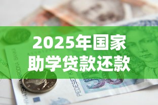 2025年国家助学贷款还款流程及注意事项详解