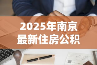 2025年南京最新住房公积金贷款政策解读及申请指南