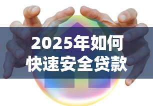 2025年如何快速安全贷款50万 正规平台推荐及避坑指南 2025年如何快速安全贷款50万 正规平台推荐及避坑指南