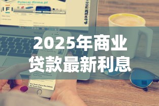 2025年商业贷款最新利息计算方法和各大银行利率对比
