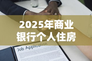 2025年商业银行个人住房贷款最新政策解读与申请指南